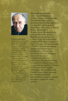 Бумажная книга «Мої правильні погляди на все», автор Лешек Колаковский - фото №2 - миниатюра