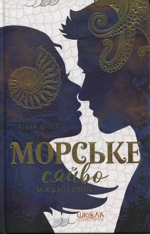 Бумажная книга «Морське сяйво. Між двох світів», автор Анна Флек - фото №1 - миниатюра