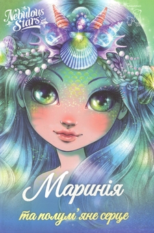 Бумажная книга «Маринія та полум'яне серце», автор Энни Теркотт - фото №1 - миниатюра