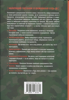 Бумажная книга «SAS. Найкращий посібник із виживання», автор Джон "Лофти" Вайсман / John ‘Lofty’ Wiseman - фото №2 - миниатюра