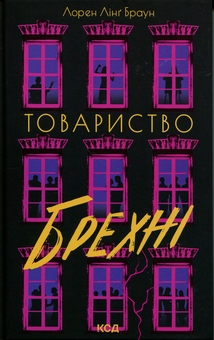 Паперова книга «Товариство брехні», автор Лорен Лінґ Браун - фото №1 - мініатюра