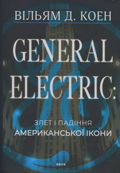 Бумажная книга «General Electric: злет і падіння американської ікони», автор Уильям Д. Коэн - фото №1 - миниатюра