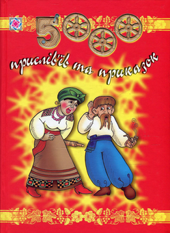 Бумажная книга «5000 прислів'їв та приказок» - фото №1 - миниатюра