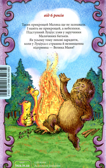 Бумажная книга «Маляка і Велика Маня. Книга 4», автор Сашко Дерманский - фото №2 - миниатюра