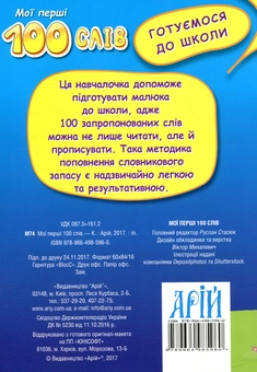 Бумажная книга «Мої перші 100 слів. Пиши правильно» - фото №2 - миниатюра