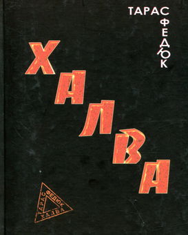 Паперова книга «Халва», автор Тарас Федюк - фото №1 - мініатюра