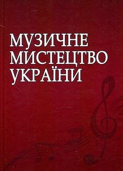 Паперова книга «Музичне мистецтво України» - фото №1 - мініатюра