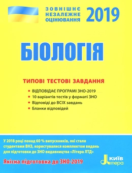 Бумажная книга «ЗНО 2019. Біологія. Типові тестові завдання», авторов Сергей Дерий, Лидия Илюха, Людмила Прокопенко - фото №1 - миниатюра