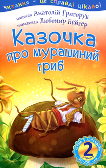 Паперова книга «Казочка про мурашиний гриб», автор Анатолій Григорук - фото №1 - мініатюра