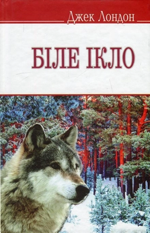 Бумажная книга «Біле Ікло », автор Джек Лондон - фото №1 - миниатюра