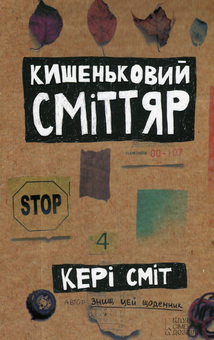Бумажная книга «Кишеньковий сміттяр», автор Кери Смит - фото №2 - миниатюра