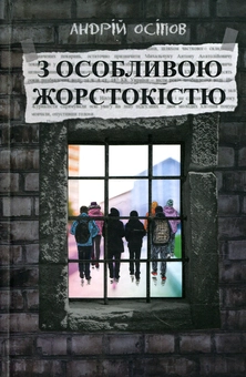 Бумажная книга «З особливою жорстокістю», автор Андрей Осипов - фото №1 - миниатюра