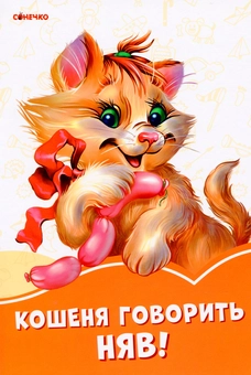 Бумажная книга «Помаранчеві книжки. Кошеня говорить Няв!», автор Ирина Солнышко - фото №1 - миниатюра