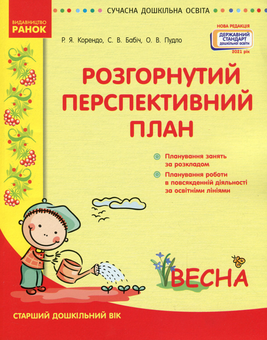 Бумажная книга «Розгорнутий перспективний план. Старший дошкільний вік. Весна», авторов Светлана Бабич, Раиса Корендо, Ольга Пудло - фото №1 - миниатюра