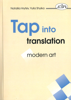 Бумажная книга «Tap into translation of modern art», авторов Юлия Шийка, Наталия Грицив - фото №1 - миниатюра