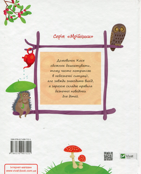Бумажная книга «Байки діточкам про Коська-домовичка», автор Ольга Пилипенко - фото №3 - миниатюра