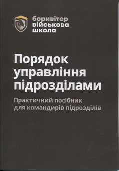 Бумажная книга «Порядок управління підрозділами. Практичний посібник для командирів підрозділів», автор Алексей Литвиненко - фото №1 - миниатюра