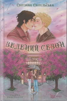 Бумажная книга «Зелений сезон», автор Светлана Свительская - фото №1 - миниатюра