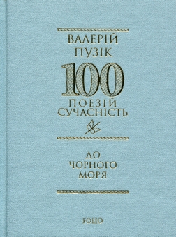 Бумажная книга «До Чорного моря», автор Валерий Пузик - фото №1 - миниатюра