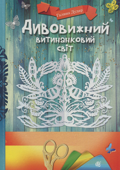 Бумажная книга «Дивовижний витинанковий світ», автор Галина Дудар - фото №1 - миниатюра