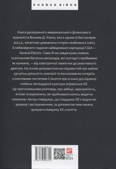 Бумажная книга «General Electric: злет і падіння американської ікони», автор Уильям Д. Коэн - фото №3 - миниатюра