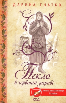 Бумажная книга «Пекло в червоній заграві», автор Дарина Гнатко - фото №1 - миниатюра