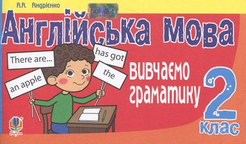 Бумажная книга «Англійська мова. Вивчаємо граматику: 2 клас», автор Алла Андриенко - фото №1 - миниатюра