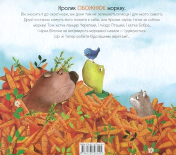 Бумажная книга «Забагато моркви», автор Кэти Хадсон - фото №8 - миниатюра