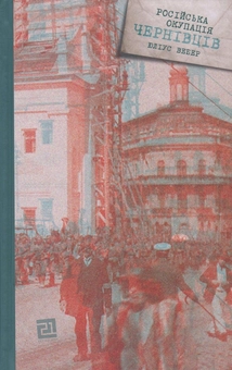 Бумажная книга «Російська окупація Чернівців», автор Юлиус Вебер - фото №1 - миниатюра