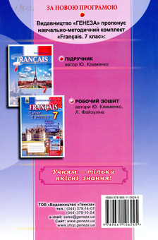 Бумажная книга «Французька мова. Робочий зошит. 7 клас», авторов Юрий Клименко, Лариса Файзулина - фото №2 - миниатюра