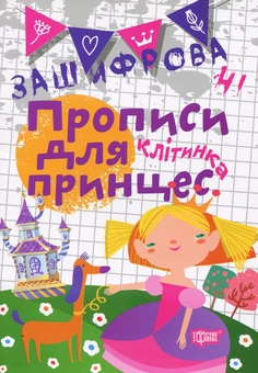 Бумажная книга «Зашифровані прописи для принцес. Клітинка», автор Анастасия Фисина - фото №1 - миниатюра