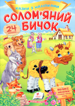 Бумажная книга «Солом'яний бичок» - фото №1 - миниатюра