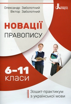 Бумажная книга «Новації правопису. Зошит-практикум з української мови. 6-11 класи», авторов Александр Заболотный, Виктор Заболотный - фото №1 - миниатюра