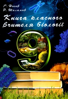 Бумажная книга «Книга класного вчителя біології. 9 клас», авторов Руслан Шаламов, Георгий Носов - фото №1 - миниатюра