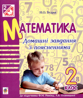 Бумажная книга «Математика. Домашні завдання з поясненнями. 2 клас», автор Наталья Будная - фото №1 - миниатюра