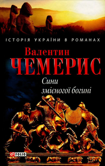 Паперова книга «Сини змієногої богині», автор Валентин Чемерис - фото №1 - мініатюра