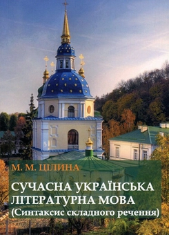 Бумажная книга «Сучасна українська літературна мова. Синтаксис складного речення», автор Марина Цилина - фото №1 - миниатюра