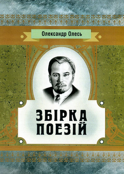 Паперова книга «Олександр Олесь. Збірка поезій», автор Олександр Олесь - фото №1 - мініатюра