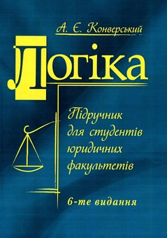 Бумажная книга «Логіка. Підручник для студентів юридичних факультетів», автор Анатолий Конверский - фото №1 - миниатюра