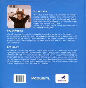 Бумажная книга «Письмонавтика. Курс літературної творчості для дітей», автор Таня Стус - фото №2 - миниатюра