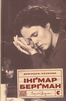 Паперова книга «Довірливі розмови», автор Інгмар Бергман - фото №2 - мініатюра