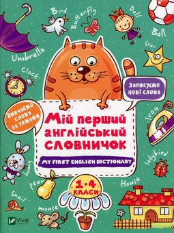 Бумажная книга «Мій перший англійський словничок (Кіт і квітка)» - фото №1 - миниатюра