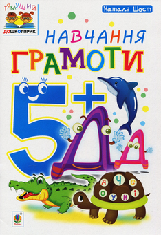 Бумажная книга «Навчання грамоти 5+», автор Наталия Шост - фото №1 - миниатюра