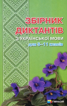 Бумажная книга «Збірник диктантів з української мови для 5-11 класів» - фото №1 - миниатюра