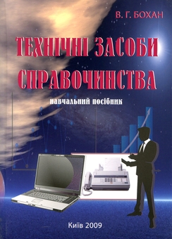 Паперова книга «Технічні засоби справочинства» - фото №1 - мініатюра