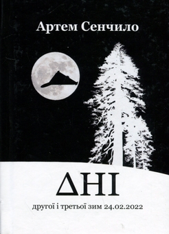 Бумажная книга «Дні. Щоденник другої і третьої зим 24.02.2022», автор Артём Сенчило - фото №1 - миниатюра