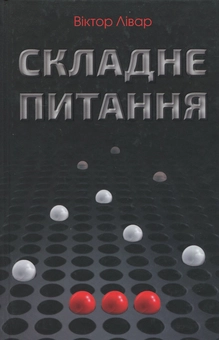 Бумажная книга «Складне питання», автор Виктор Ливар - фото №1 - миниатюра