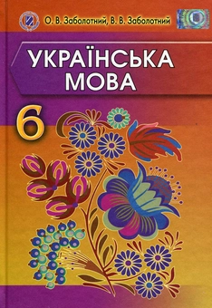 Бумажная книга «Українська мова. Підручник. 6 клас», авторов Александр Заболотный, Виктор Заболотный - фото №1 - миниатюра