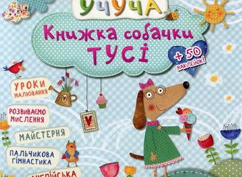Бумажная книга «Книжка собачки Тусі» - фото №1 - миниатюра