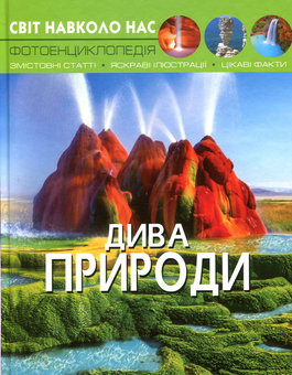 Бумажная книга «Світ навколо нас (комплект із 5 книг)», автор Тамара Протасовицкая - фото №8 - миниатюра
